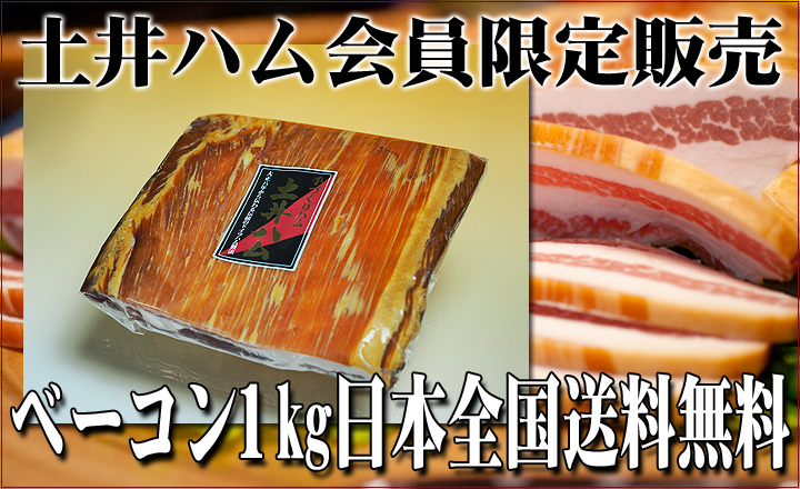 土井ハム会員限定ベーコン1㎏