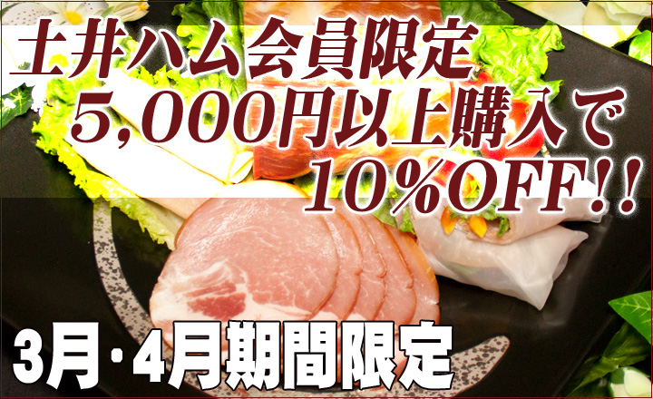 土井ハム会員は5,000円以上ご購入で10％OFF