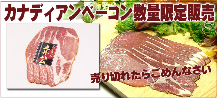 カナディアンベーコン